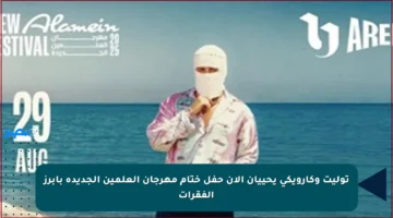 توليت وكارويكي يحييان الآن حفل ختام مهرجان العلمين الجديدة بأبرز الفقرات